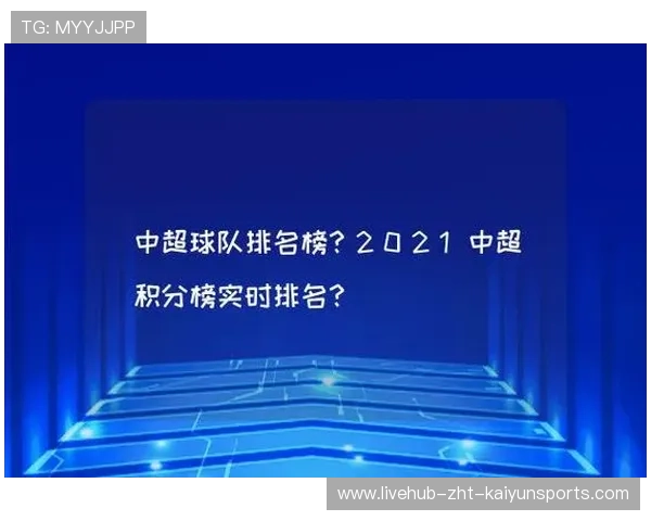 中超球队积分榜竞争激烈，2021中超各队积分